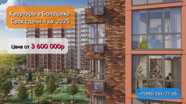 Купить квартиру от 3.6м в Балашихе 6км от МКАД ЖК Идеал смотреть онлайн