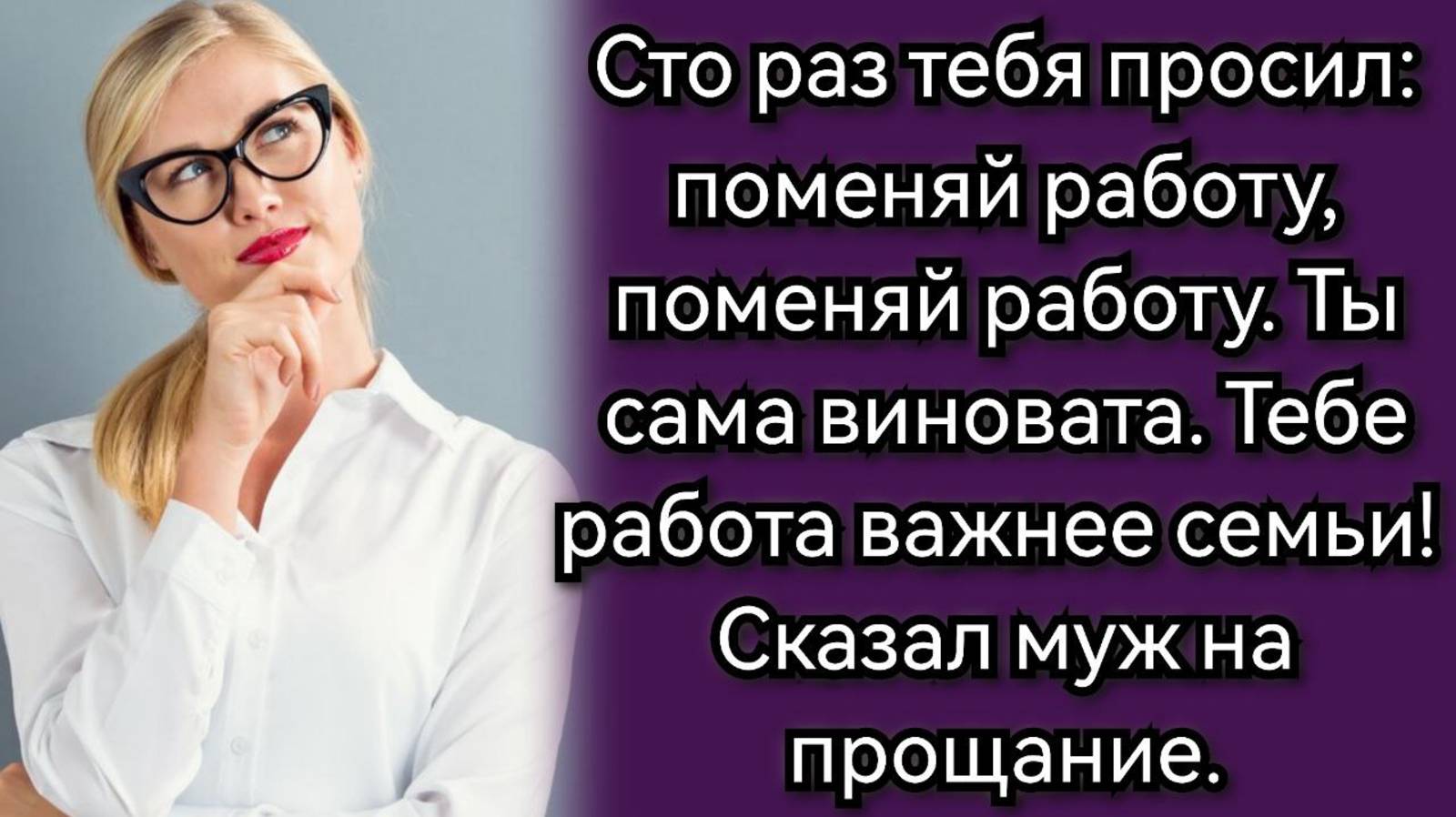 Истории из жизни. Про мужа, который устал и ушёл. Аудио рассказы смотреть онлайн