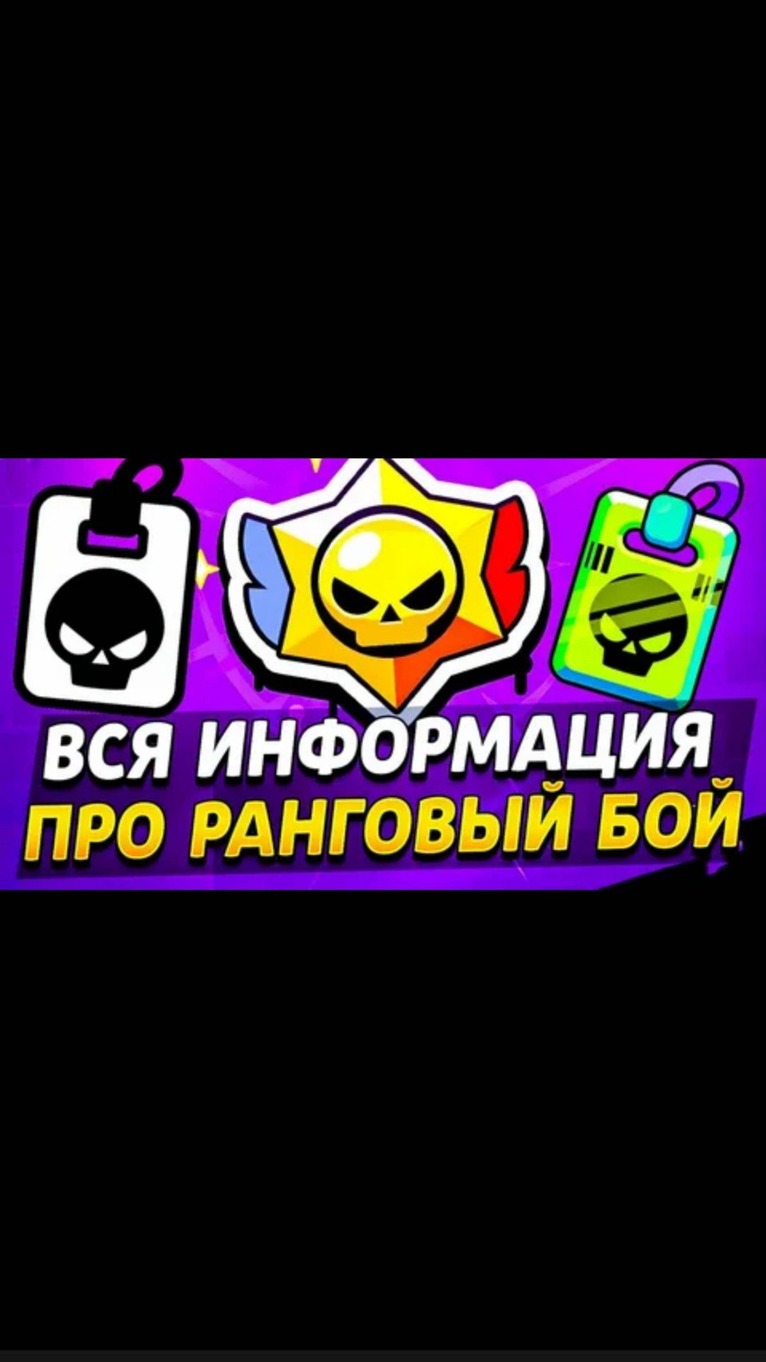 Обновление рангового боя в бравл старс смотреть онлайн