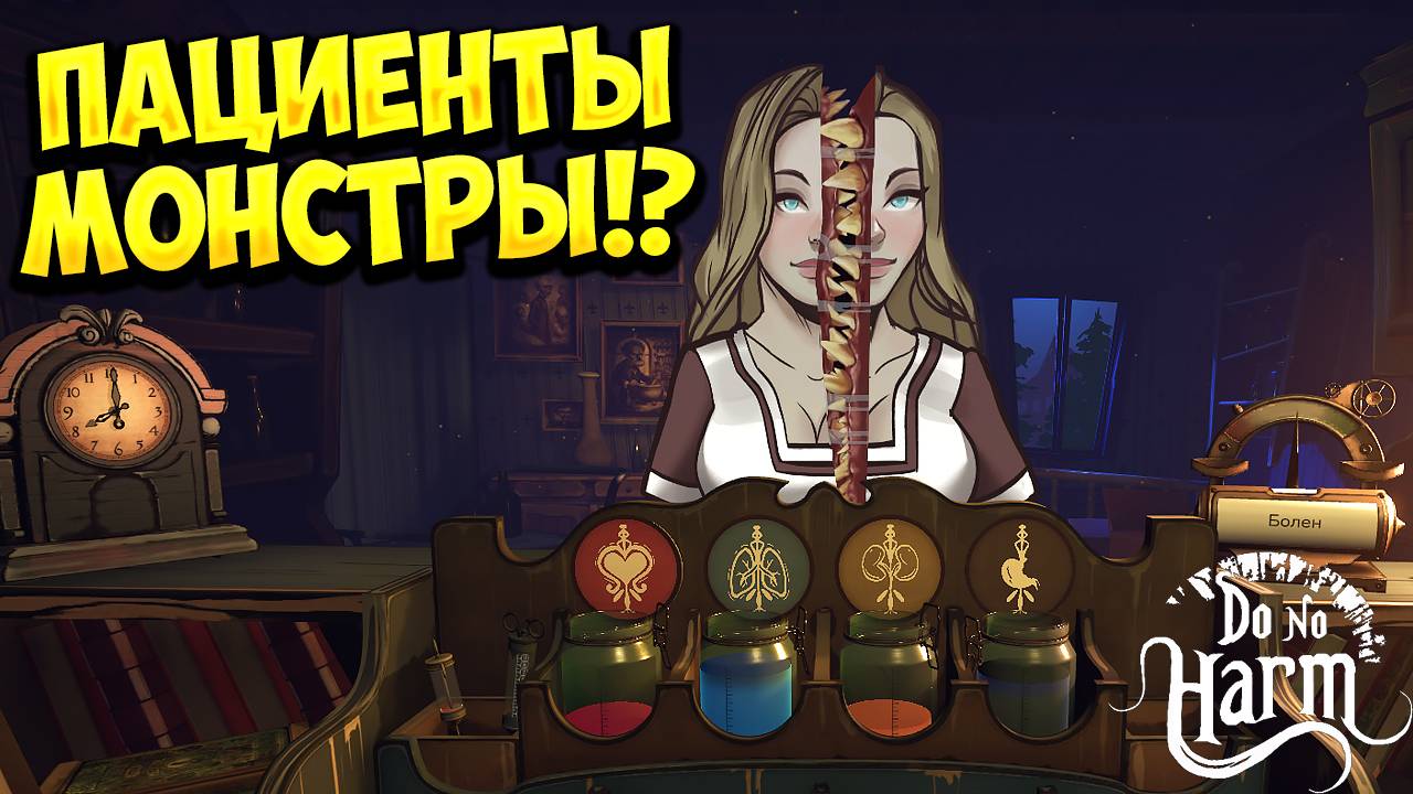 ПАЦИЕНТЫ МОНСТРЫ!? Do No Harm - ОБЗОР/ПРОХОЖДЕНИЕ!🔥 смотреть онлайн