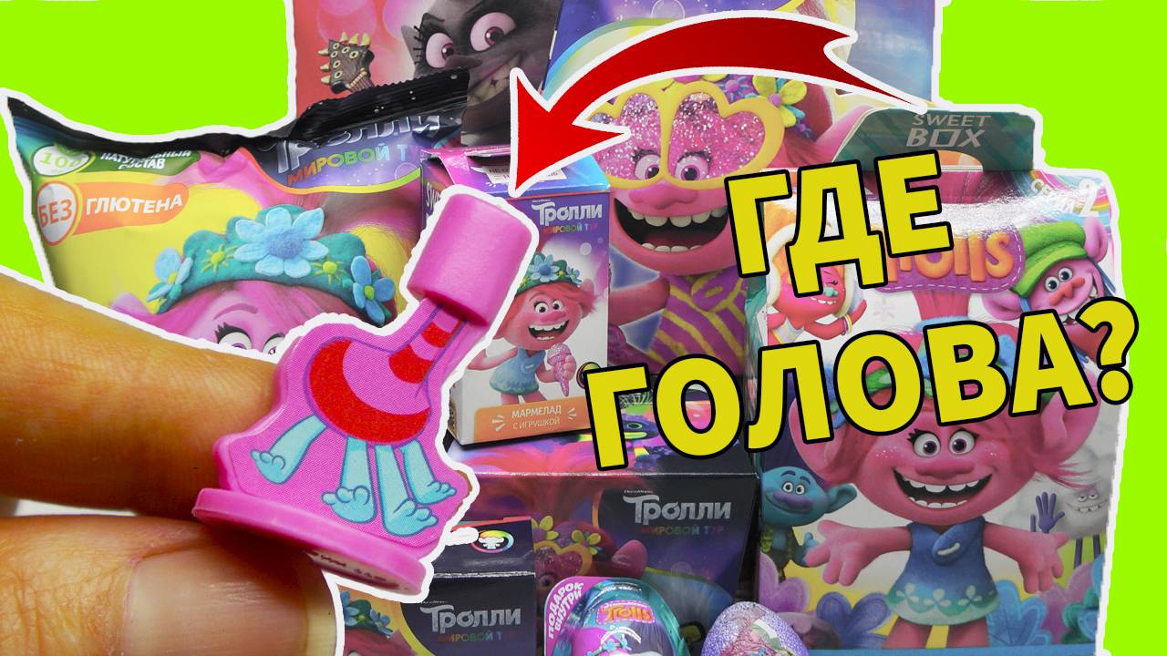 Тролли МИРОВОЙ ТУР. Сладости с сюрпризами! Конфеты Киндеры Акция Пятерочка смотреть онлайн