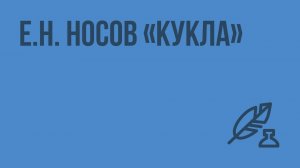 Е.Н. Носов «Кукла». Видеоурок по литературе 7 класс