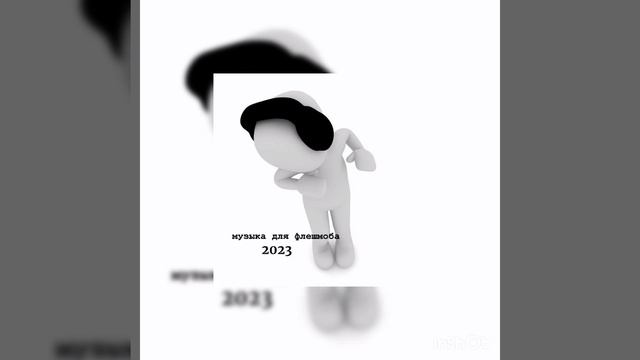 музыка для флешмоба 2023