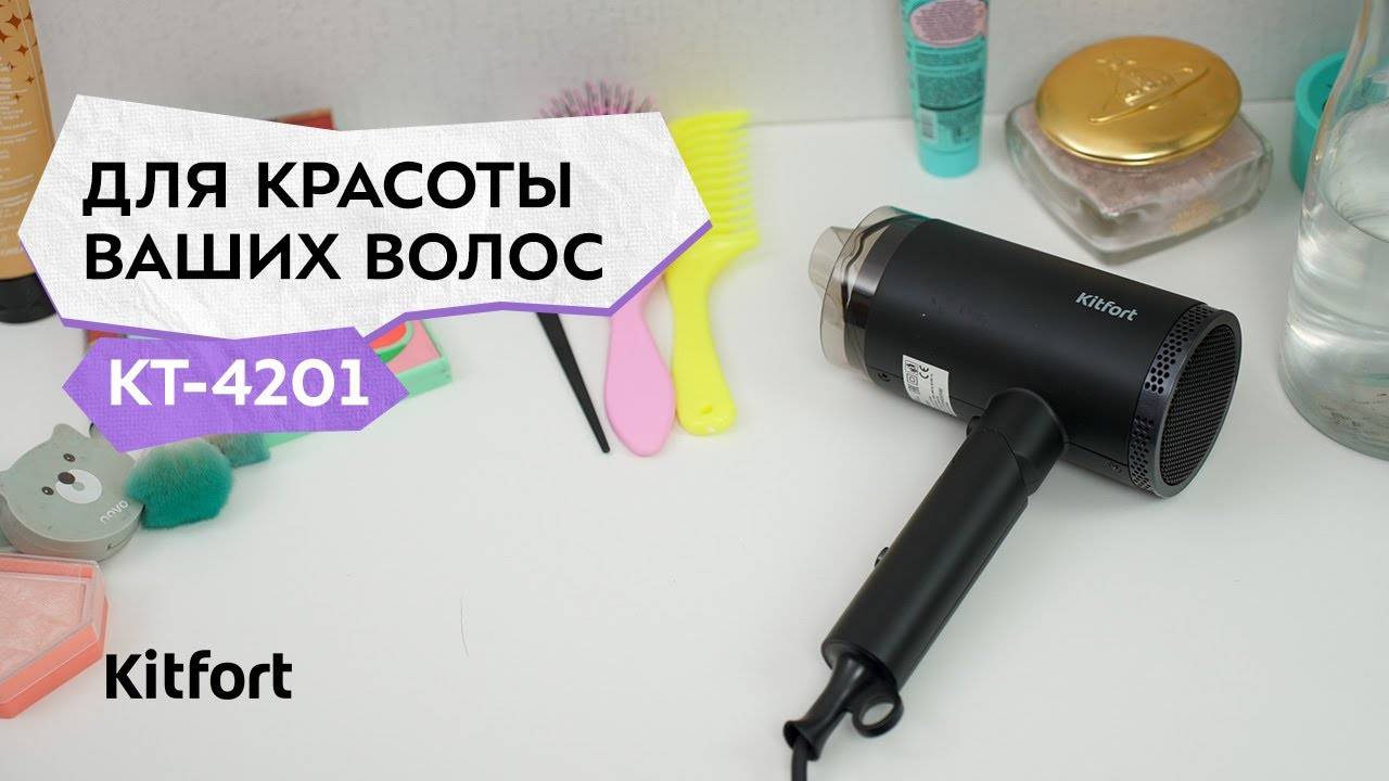 Фен Kitfort КТ-4201 смотреть онлайн