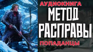 Метод расправы Аудиокнига #аудиокнига #аудиокниги #попаданец #попаданцы