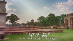 19- МАРЯМ СУРАСИ УЗБЕК ТАРЖИМА MARYAM O'ZBEK TILIDA