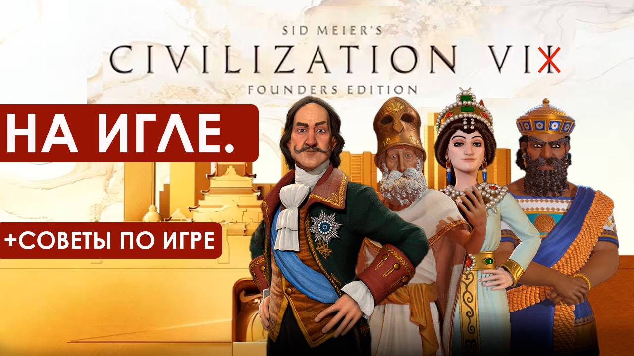 ОСТОРОЖНО!ВЫЗЫВАЕТ ПРИВЫКАНИЕ - CIVILIZATION VI + Советы. смотреть онлайн
