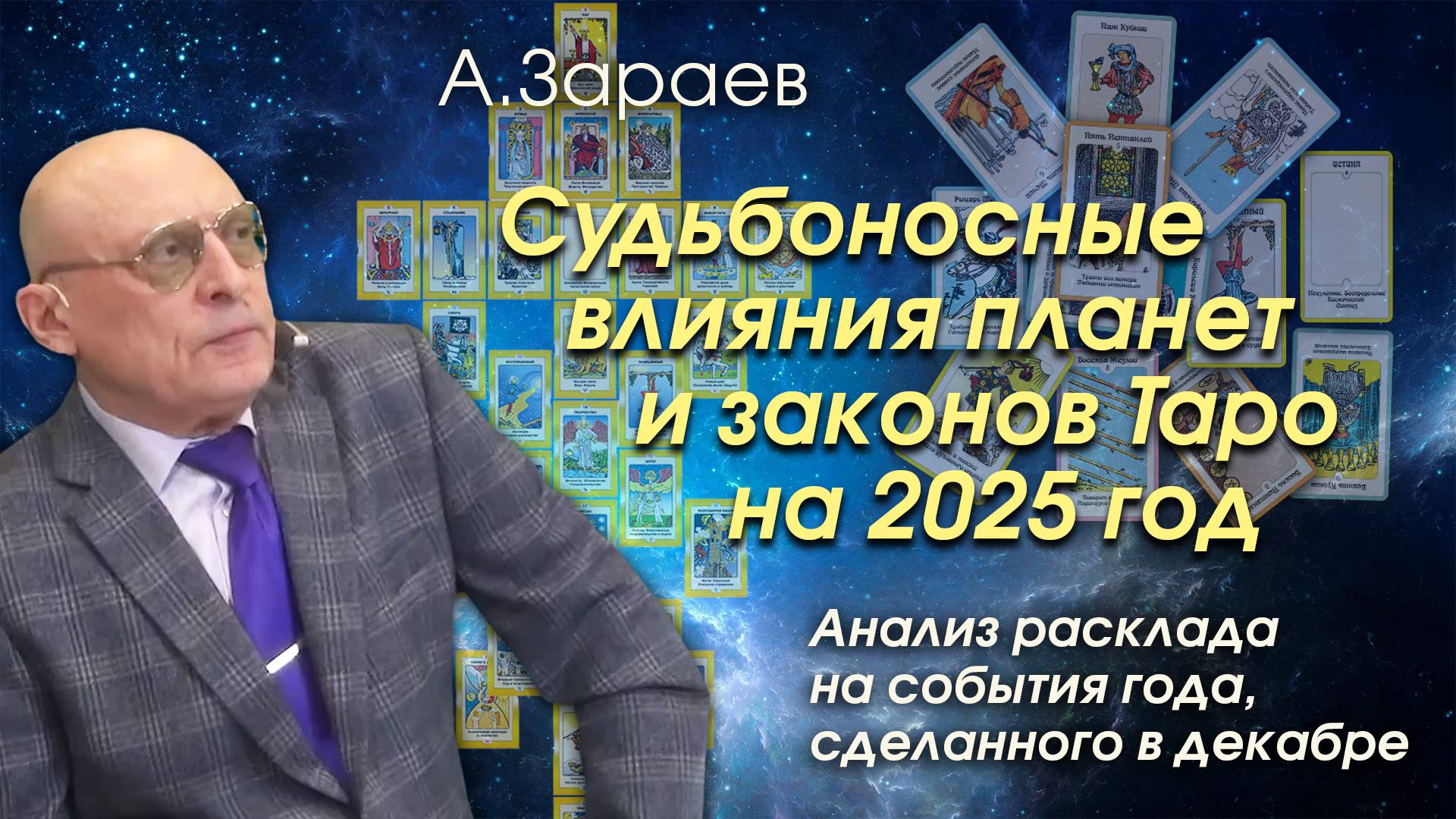 СУДЬБОНОСНЫЕ ВЛИЯНИЯ ПЛАНЕТ И ЗАКОНОВ ТАРО НА 2025 ГОД - АНАЛИЗ РАСКЛАДА НА СОБЫТИЯ ГОДА • А. ЗАРАЕВ смотреть онлайн