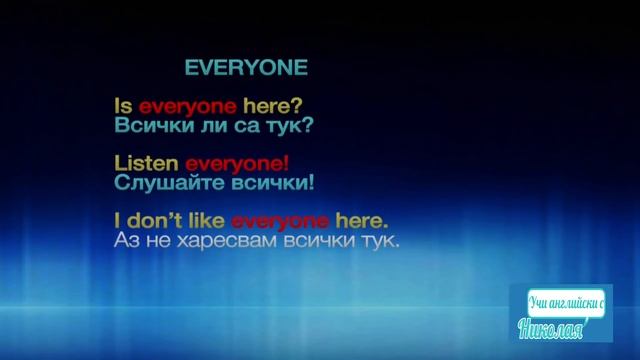 Every / everybody, everyone, everywhere, everything смотреть онлайн