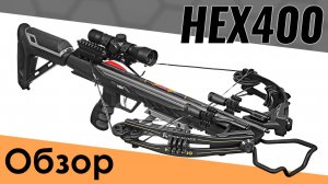 Охотничий арбалет HEX 400. Обзор и технические характеристики