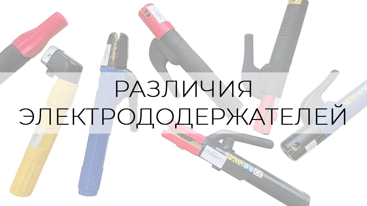 РАЗЛИЧИЯ ЭЛЕКТРОДОДЕРЖАТЕЛЕЙ KEEAN