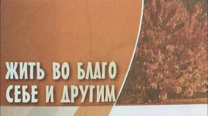 Светская этика_учебник 2024 с_94 Жить во благо себе и другим