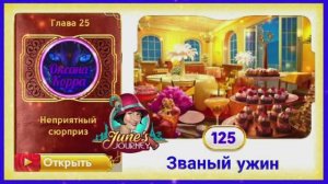 Сцена 125 June's journey на русском.