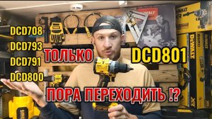 Пора переходить на новый DCD801 с последними функциями!? Или нет!?