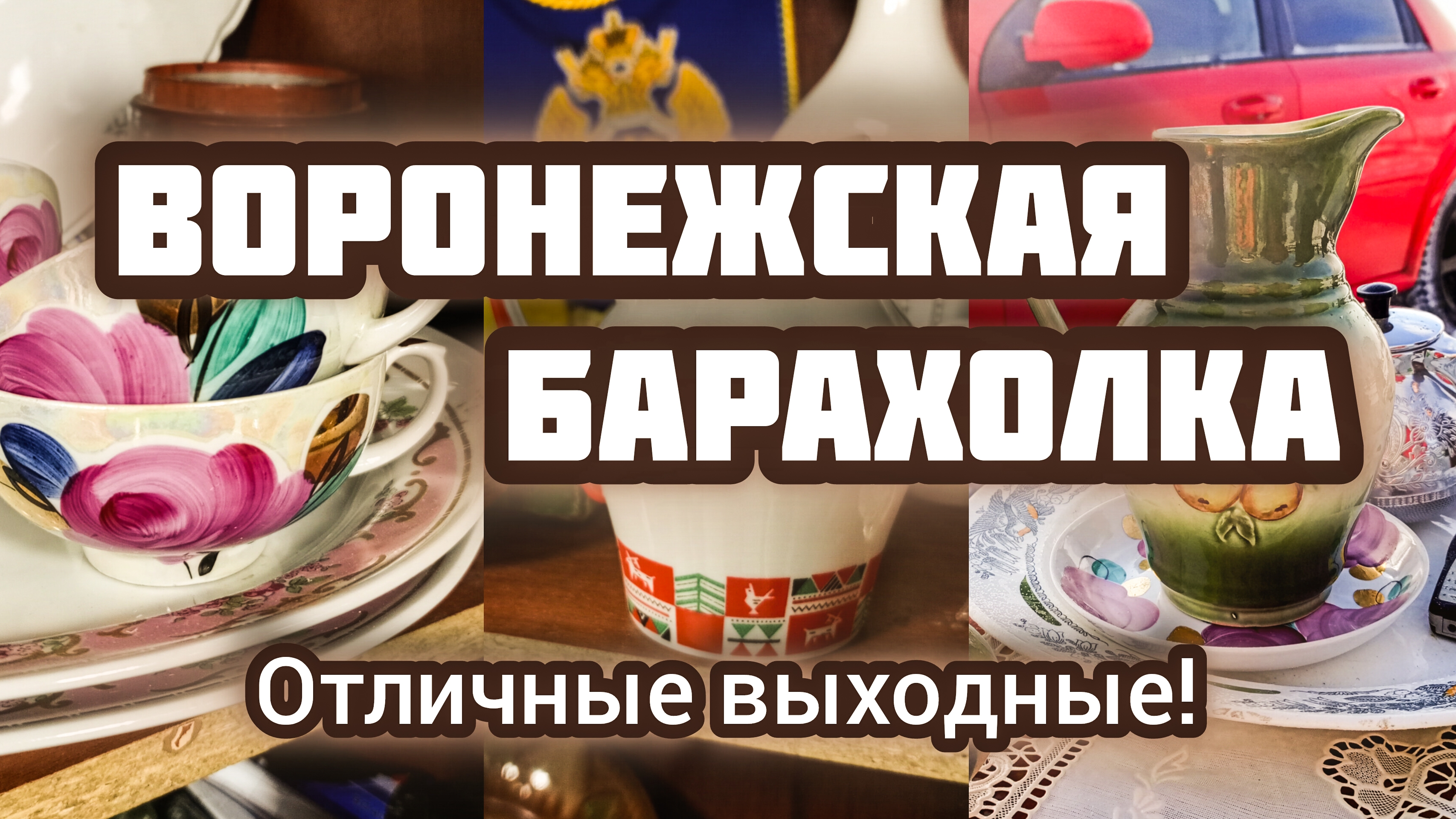 ВОРОНЕЖСКАЯ БАРАХОЛКА. ОТЛИЧНЫЕ ВЫХОДНЫЕ!☺️ смотреть онлайн