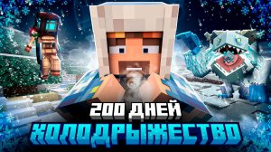 200 ДНЕЙ ВЫЖИВАНИЯ В ЛЮТОЙ ЗИМЕ МАЙНКРАФТ