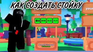 КАК СОЗДАТЬ СТОЙКУ В ПЛИС ДОНАТ В РОБЛОКС !