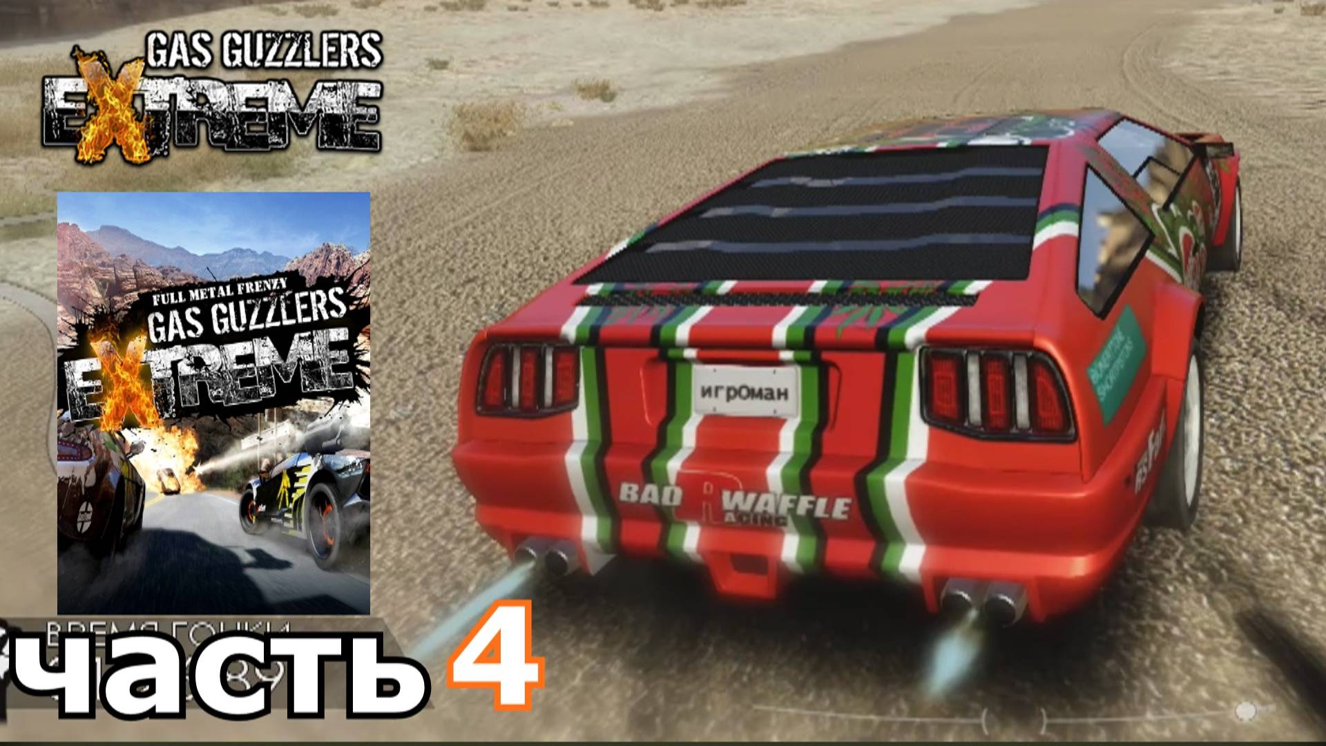 Gas Guzzlers Extreme  краткое прохождение игры часть 4