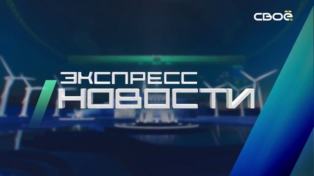 Экспресс новости на Своём от 17 февраля 2025г. 14:00 смотреть онлайн