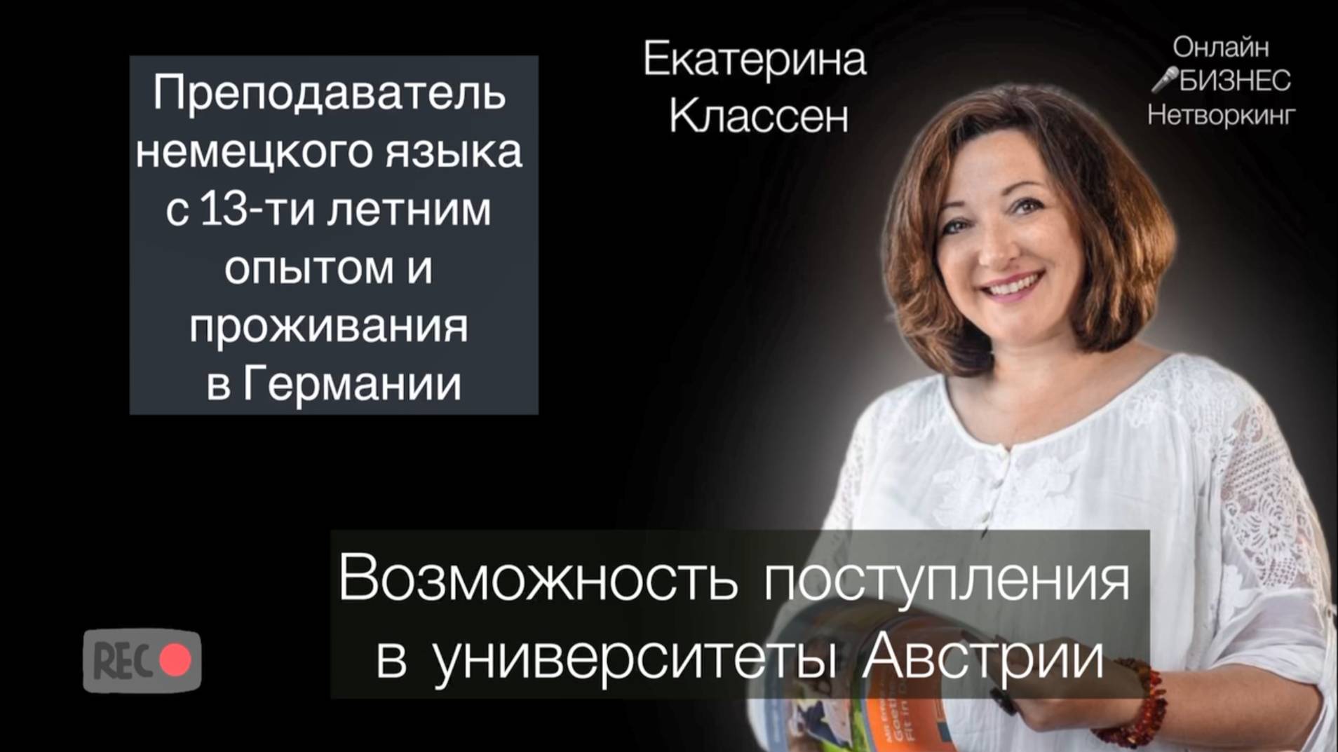 Екатерина Классен - преподаватель немецкого языка с 13-летним опытом работы и проживания в Германии. смотреть онлайн