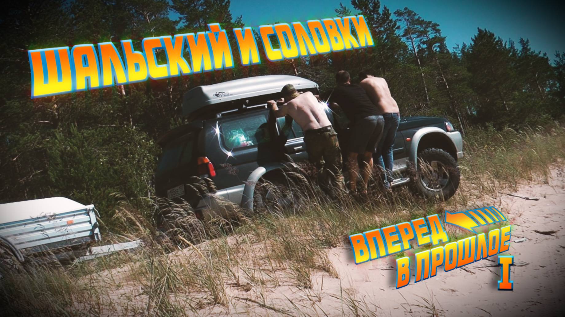 Вперед в прошлое… Шальский и Соловки смотреть онлайн