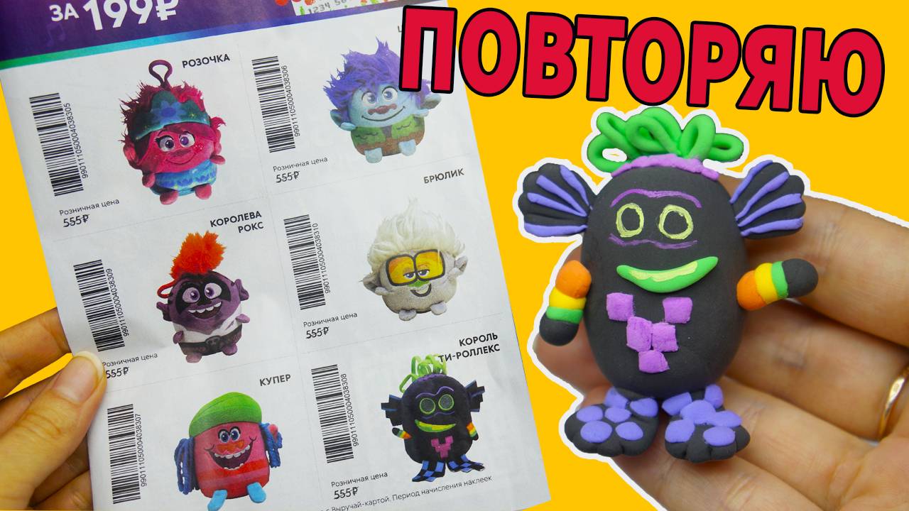 ПОВТОРЯЮ ИГРУШКИ Тролли 2 Пятерочка Акция Мировой тур Trolls World Tour смотреть онлайн