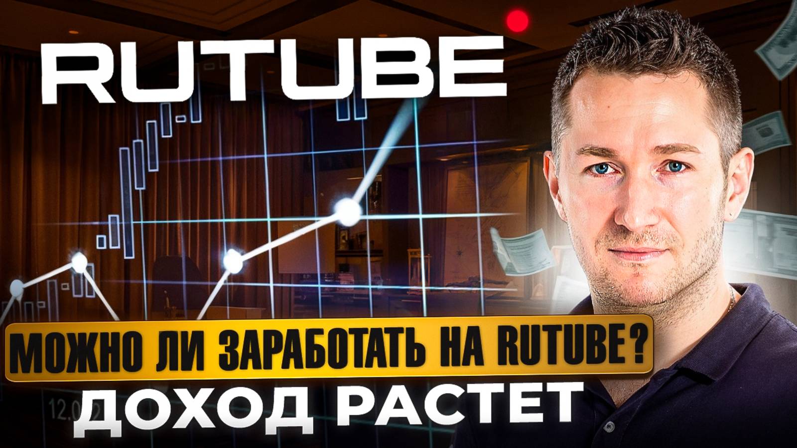 Сколько и за что платит Rutube? Мой текущий доход на Рутубе смотреть онлайн