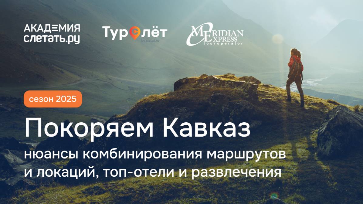 Покоряем Кавказ: нюансы выбора и сочетания маршрутов, топ-отели и развлечения 2025.Вебинар 17.02.25 смотреть онлайн