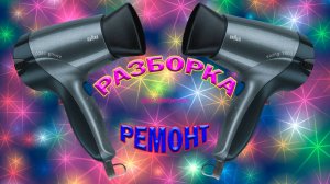 Ремонт фена для сушки волос. Ремонт электрического фена. Как разобрать фен. Быстрый ремонт.
