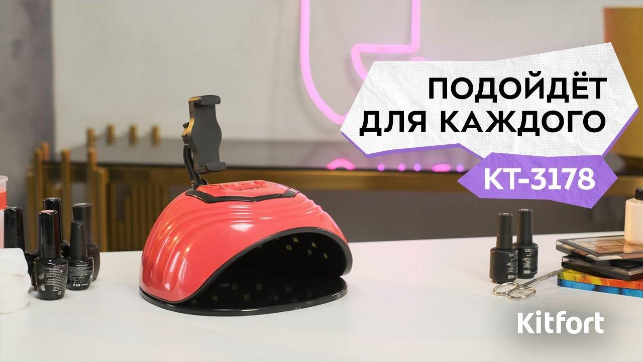 Лампа для сушки ногтей Kitfort КТ-3178 смотреть онлайн