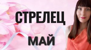 Стрелец гороскоп,астрологический прогноз на май месяц 2025 года #стрелец #май