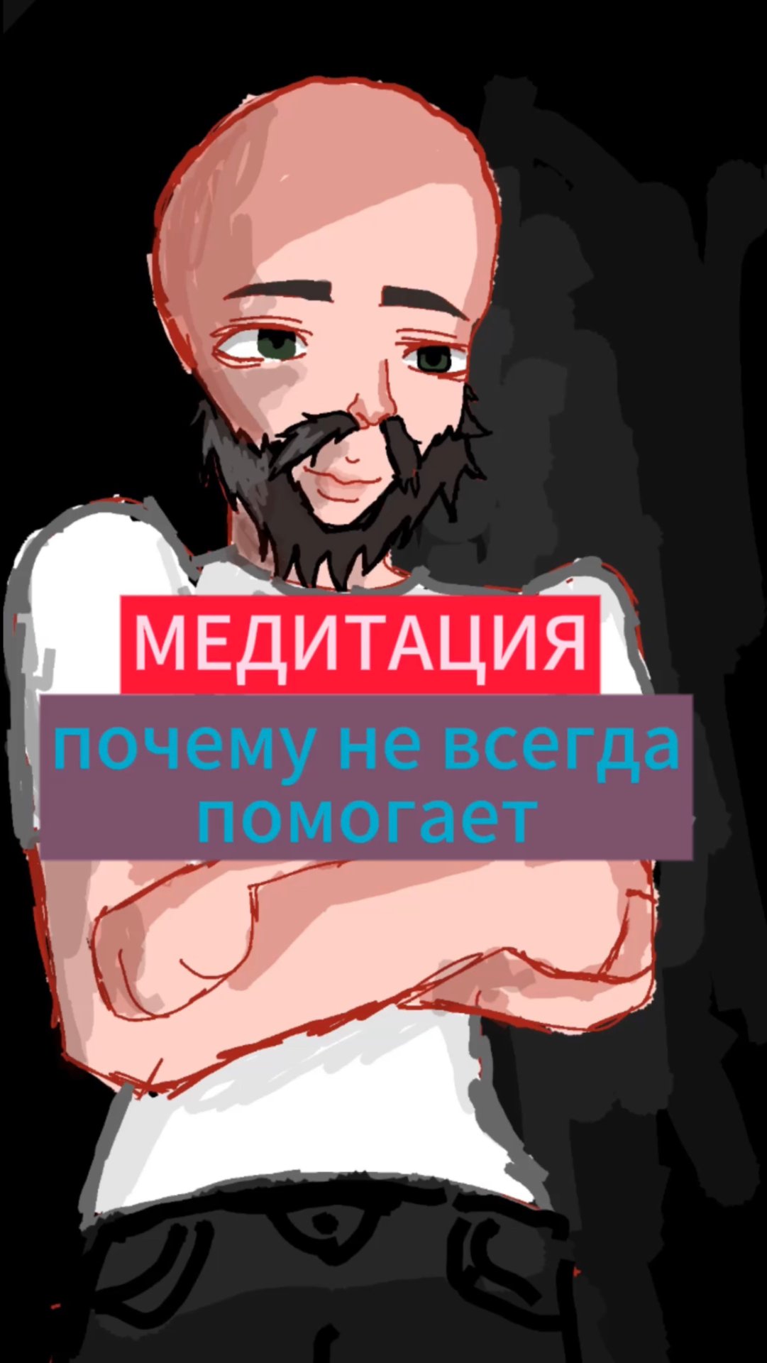 МЕДИТАЦИЯ - почему не всегда помогает. #изменижизнь #психология #духовность #отношения