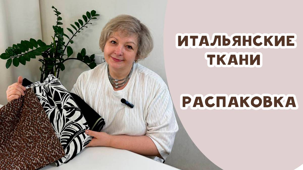 Итальянские ткани. Распаковка смотреть онлайн