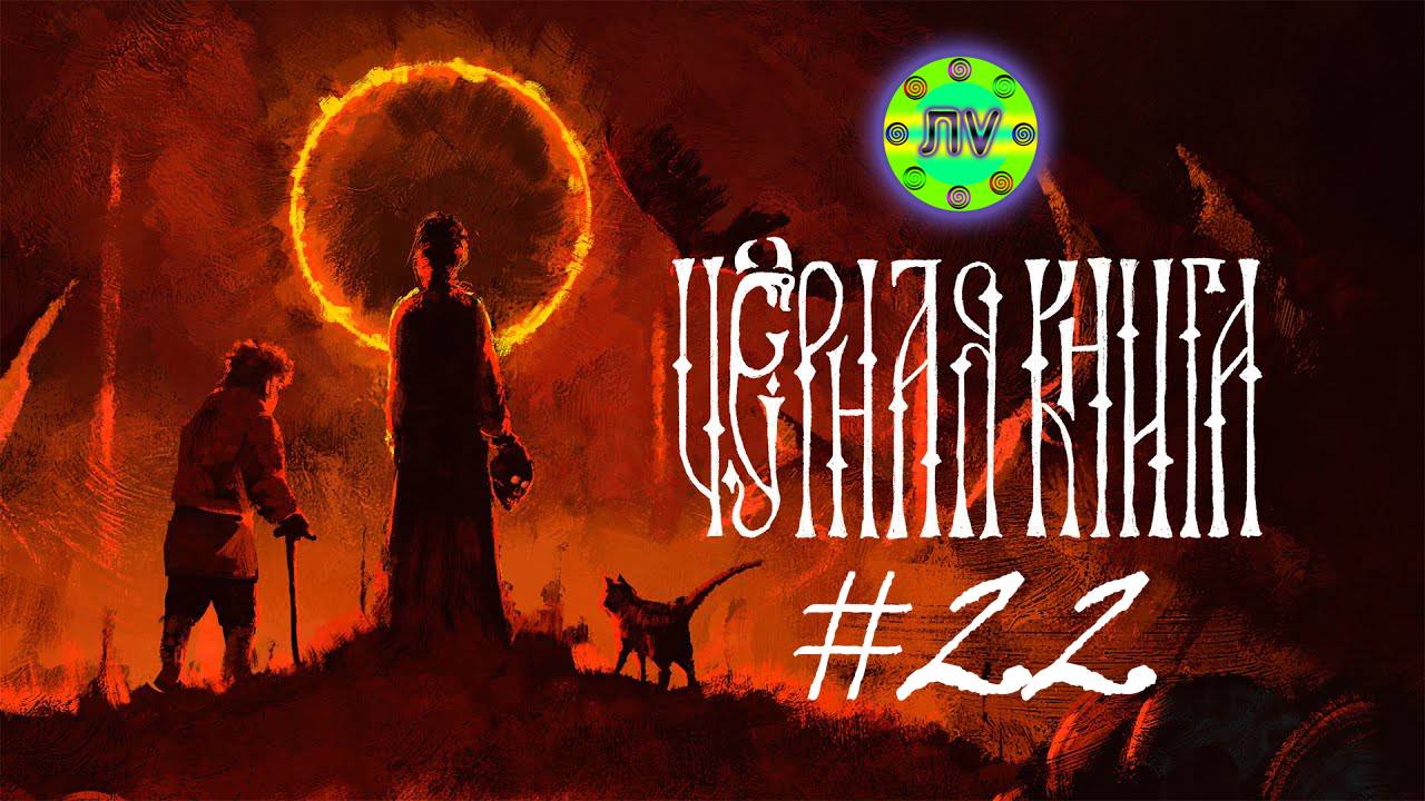 Прохождение Черная Книга #22