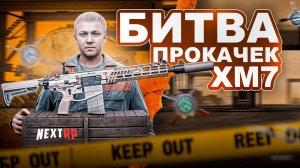 ▶ЛЕГЕНДАРНАЯ БИТВА ПРОКАЧЕК ХМ7  + РОЗЫГРЫШ NEXTPASSA  | NEXTRP