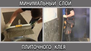 Какой минимальный слой плиточного клея нужен для крупноформатного керамогранита на стены