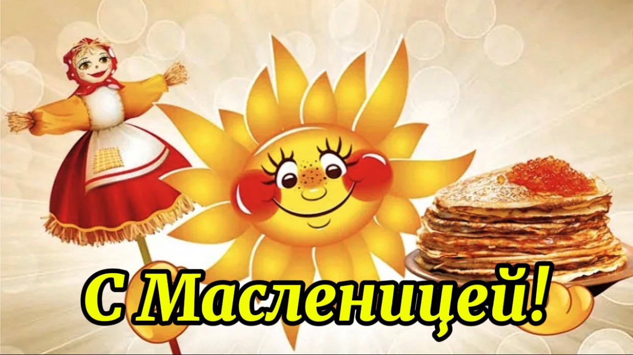 Поздравление с Масленицей. Тёщины вечерки». Масленица пришла отворяй ворота! смотреть онлайн