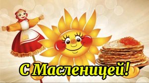 Поздравление с Масленицей. Тёщины вечерки». Масленица пришла отворяй ворота!