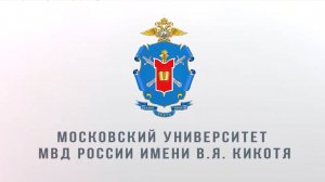 Московский университет МВД России имени В.Я. Кикотя