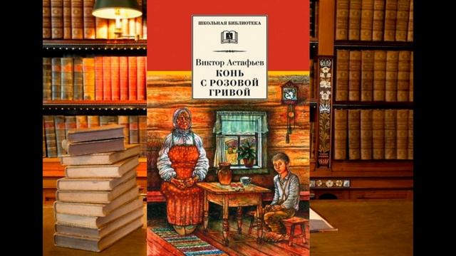 Отрывок из книги В. П. Астафьева "Конь с розовой гривой".#читаемклассикувместе смотреть онлайн