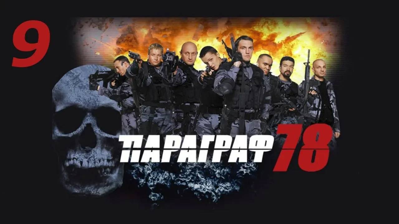 Прохождение Параграф 78 #9 (Склад №27)