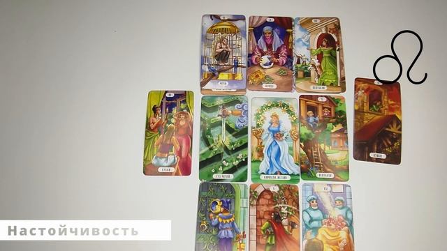 Лев! Настойчивость! 3-9 июня 2024 года смотреть онлайн