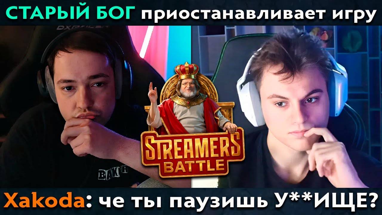 Pos 6 | КОНФЛИКТ НА СТРИМЕРС БАТЛЕ МЕЖДУ КОМАНДОЙ ГОЛОВАЧА И СТАРОГО БОГА