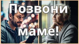 Трогательная до слез песня о маме- «Позвони маме!»