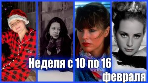 ЗНАМЕНИТОСТИ, УШЕДШИЕ НА ПРОШЛОЙ НЕДЕЛЕ. С 10 ПО 16 ФЕВРАЛЯ 2025 ГОДА