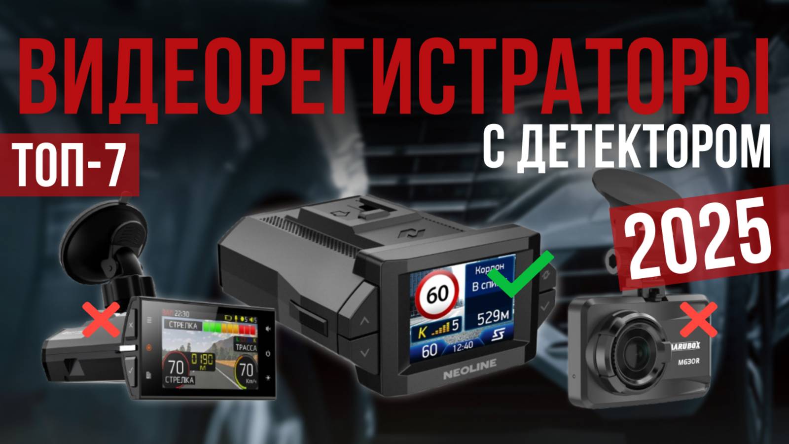 Рейтинг лучших видеорегистраторов с детектором : ТОП-7 моделей для покупки 2025 года смотреть онлайн