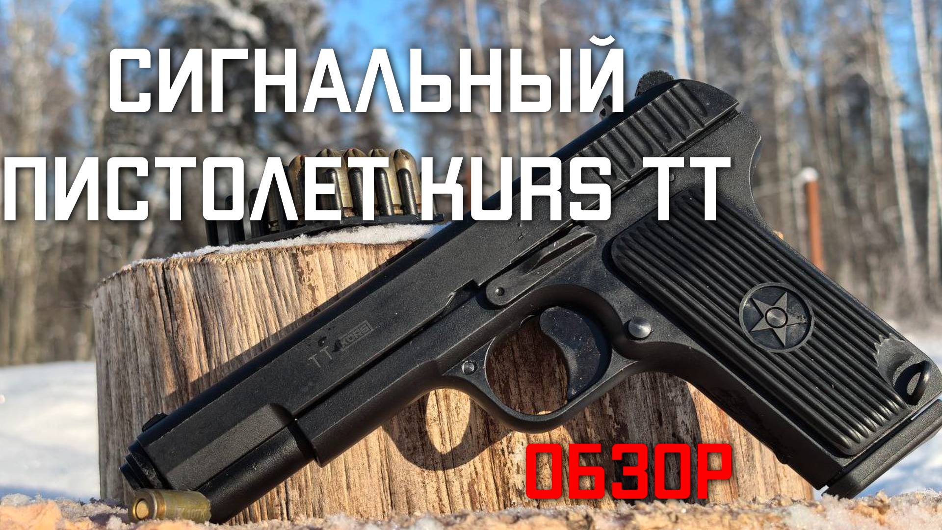 Сигнальный пистолет под патрон KURS ТТ ОБЗОР #kurs #купитьkurs #kursсигнальный #сигнальныйпистолет смотреть онлайн