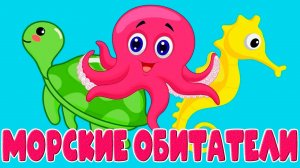 Обитатели океана - Учим животных проживающих в океане - Развивающий мультик для детей