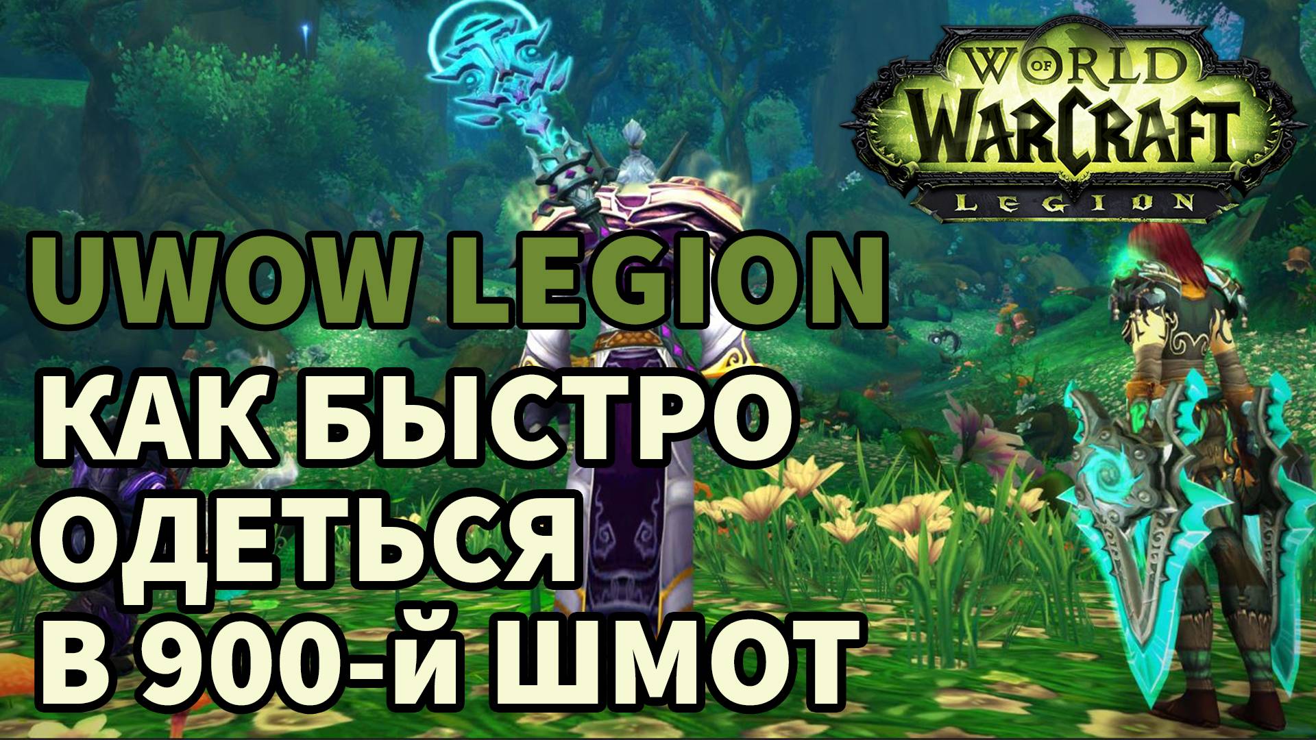 БЫСТРО ОДЕТЬСЯ В 900 ИЛВЛ UWOW LEGION X1 PLUS? ЭТО САМЫЙ ЧИТЕРСКИЙ АБУЗ НА UWOW LEGION X1 PLUS