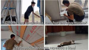 #48 Панели или шпаклёвка, солидно или практично? Шпаклёвка откосов на панорамных окнах.ПЕРЕЕЗД В ДОМ